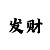 大发一分快3最准的出豹子规律